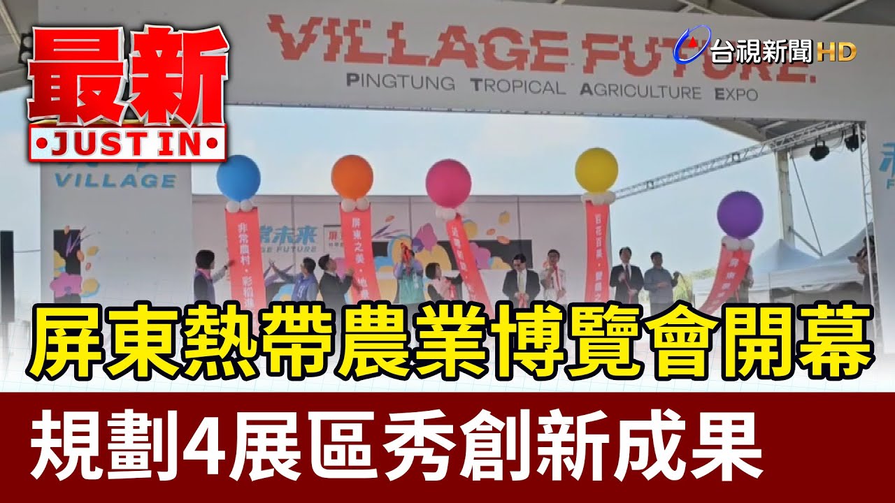 屏東熱帶農業博覽會開幕 規劃4展區秀創新成果【最新快訊】
