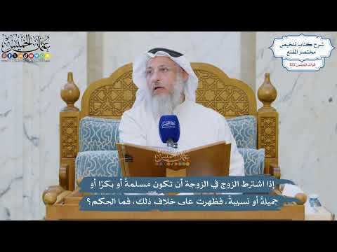 5337-إذا اشترط الزوج في الزوجة أن تكون مسلمة أو بكرا أو جميلة أو نسيبة فظهرت على خلاف ذلك فما الحكم؟