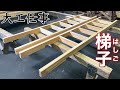 【大工仕事】一から手刻みするロフト梯子(はしご)をヒノキ材で作る - 新築施工(解説付き)