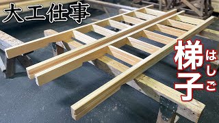 SUB 【大工仕事】一から手刻みするロフト梯子(はしご)をヒノキ材で作る  新築施工(解説付き)