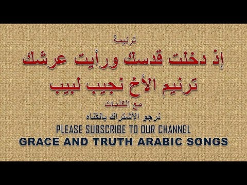      نجيب لبيب ترنيمة اذ دخلت قدسك