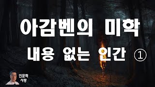 취향의 전도와 악의 미학ㅣ내용없는 인간l 아감벤l 몰리에르l 푸코l 실존의 미학l칸트l 니체l 루친데l 로트레아몽l 드니 디드로l 라모의 조카l 고귀한정신l 비천한 정신l헤겔