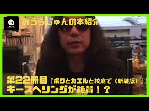 【みうらじゅん】ボクとカエルと校庭で (新装版)【22冊目】