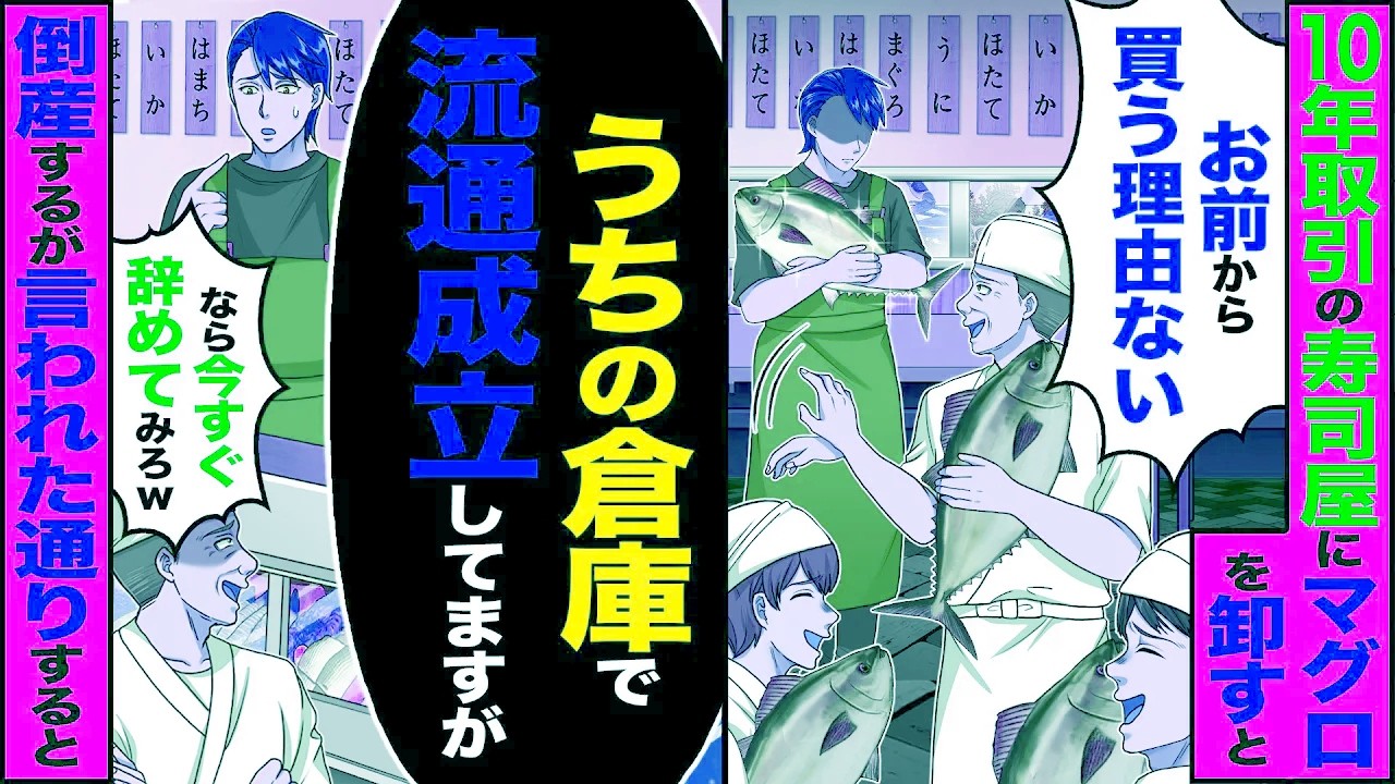 【スカッと】10年取引の寿司屋にマグロを卸すと「マグロお前から買う理由ない」→「うちの冷凍倉庫でマグロ流通成立してますが【総集編】【漫画】【漫画動画】【アニメ】【スカッとする話】【2ch】