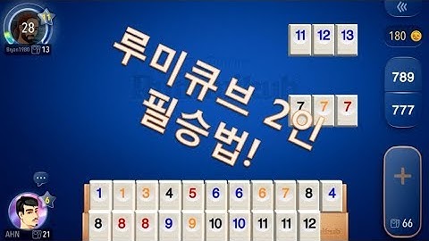 루미큐브_고수 - Youtube
