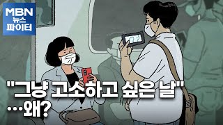 MBN 뉴스파이터-땀 닦던 남성 '음란죄'로 신고한 여성 "그냥 고소하고 싶었다"