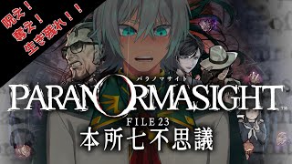【パラノマサイト FILE23 本所七不思議】ホラーゲーム　初見プレイ part2