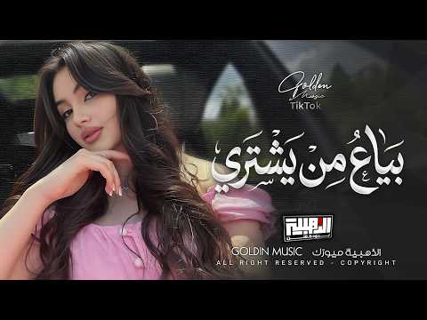 بياع من يشتري حلمي ومواويلي ينطيني قلبي الخالي وياخذ سهر ليلي    2026