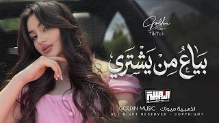 بياع من يشتري حلمي ومواويلي   ينطيني قلبي الخالي وياخذ سهر ليلي                            سمعها