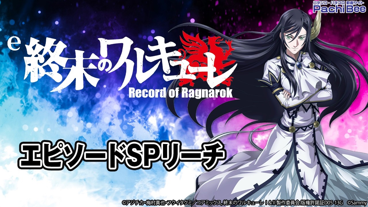 e 終末のワルキューレ】エピソードSPリーチ【#パチンコ】【#スマパチ