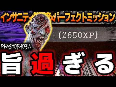 【Phasmophobia】アプデ後のパーフェクトインサニティで貰える経験値が旨すぎてヤバい【実況】