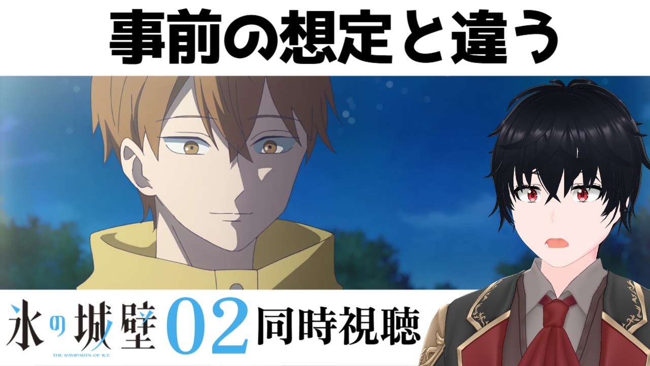 氷の城壁」 #02【同時視聴/WATCHALONG】 - YouTube