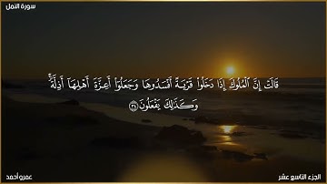 ما تيسر من سورة النمل 2023 ✨ عمرو أحمد