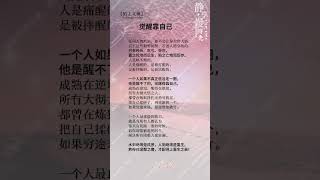 覺醒靠自己 #人生感悟 #现实生活中的名言 #正能量