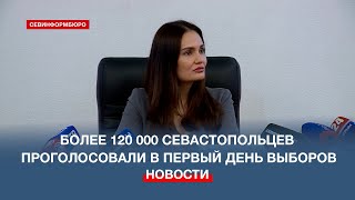 Более 120 000 севастопольцев проголосовали в первый день выборов