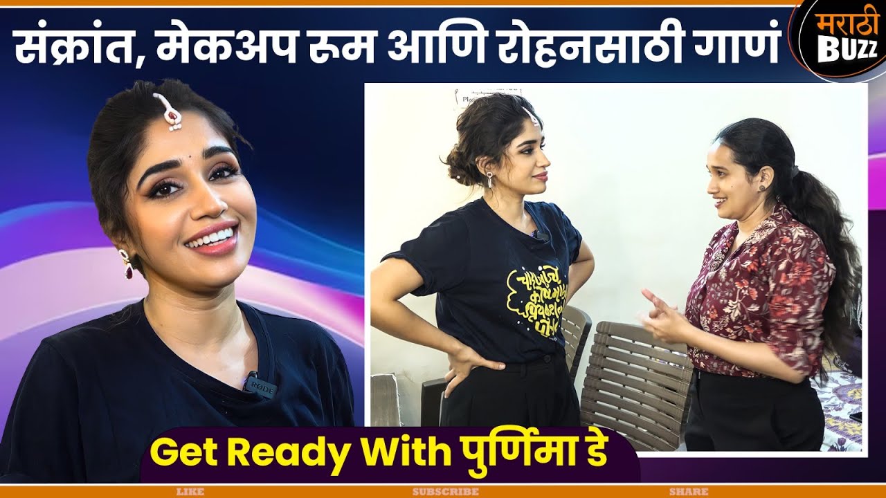 संक्रांत- मेकअपरूम आणि रोहनसाठी गाणं | Purnimaa Dey |Veen Doghatli Hi Tutena|Zee Marathi