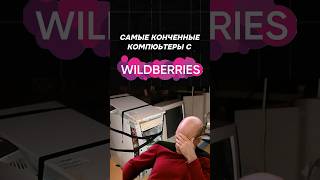 Самые абсурдные ПК с Wildberries #пк #игры #игровойпк #сборкапк #гейминг #wildberries #wb