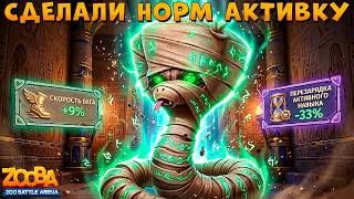 ТЕСТ БАЛАНСА - УЛУЧШИЛИ СКОРОСТЬ И АКТИВКУ!!! МУМИЯ ЗМЕЯ АЙРИС В ИГРЕ ZOOBA screenshot 5