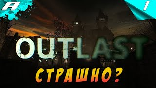 Outlast ➤ ПРОХОЖДЕНИЕ #1 ➤ СТРАШНО?