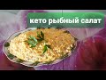 Кето рыбный салат, очень вкусный ( видео N125)👌☘