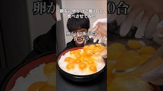 親友に卵かけご飯10合食べさせてみた