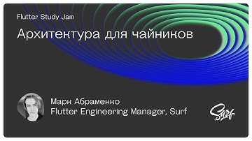 Flutter Weekend Study Jam. Лекция «Архитектура для чайников»