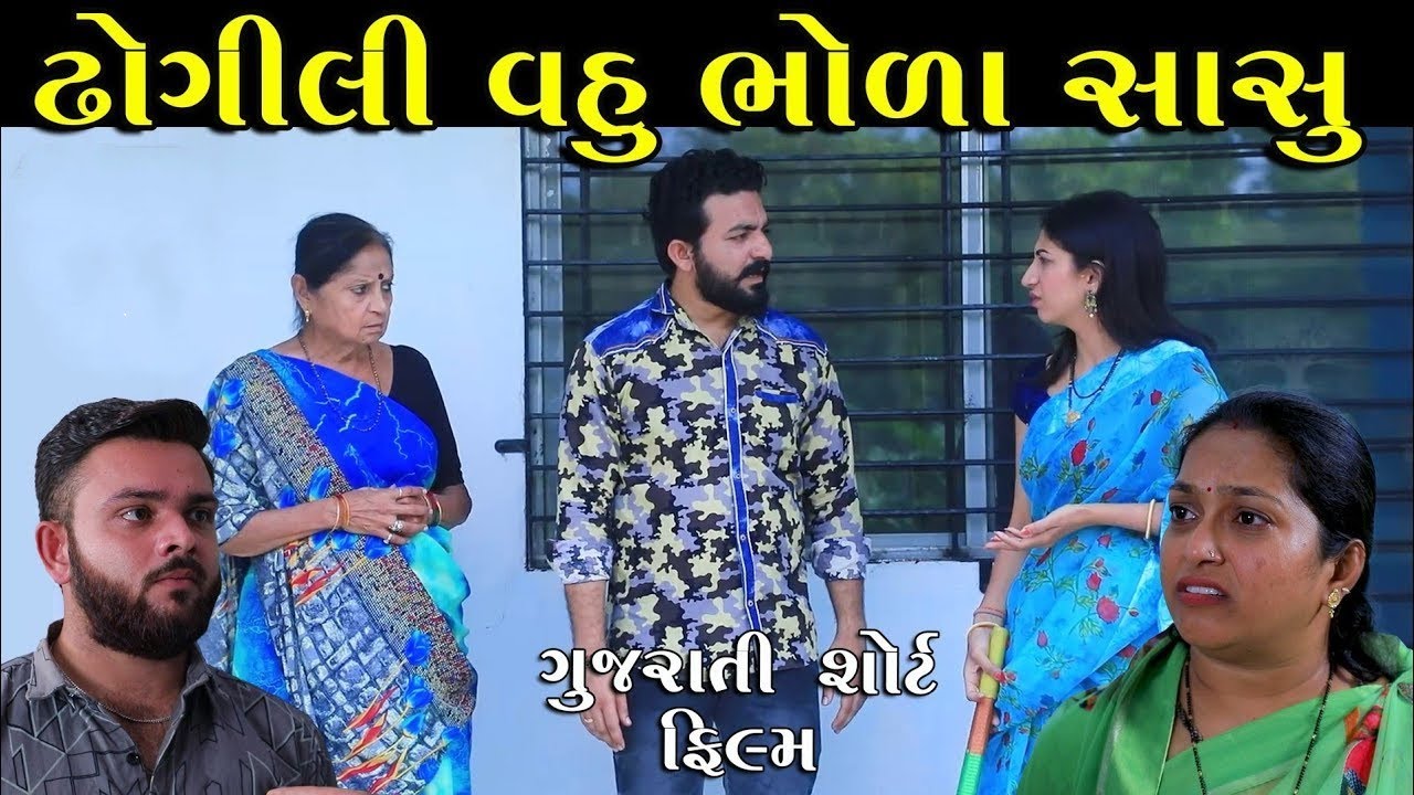 ઢોગીલી વહુ ભોળા સાસુ - Full Movie - Dhogili Vahu Bhola Sasu - Apricot Gujarati