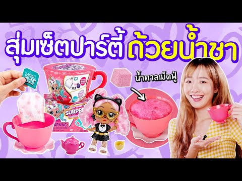 ซอฟรีวิว: ถ้วยน้ำชาสุ่มเซอร์ไพรส์!? น่ารักสุดๆ!【Itty Bitty Prettys】