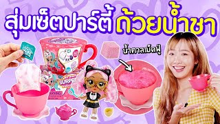 ซอฟรีวิว: ถ้วยน้ำชาสุ่มเซอร์ไพรส์!? น่ารักสุดๆ!【Itty Bitty Prettys】