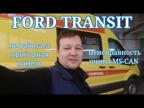 Ford Transit 2017 - отключается приборная панель. Неисправность CAN.