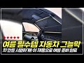 여름철 필수템! 자동차 그늘막으로 시원하게 여행하기