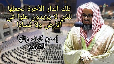 قصة قارون بأروع ترتيل مؤثر للشيخ سعود الشريم سورة القصص 1444هـ