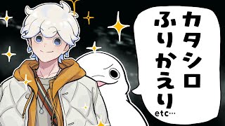 【雑談】カタシロ振り返り＆健康のおしゃべり【白・まろやか】