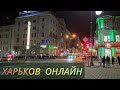 ХАРЬКОВ Онлайн ▶ Площадь Конституции. Прямая трансляция (уже запись)