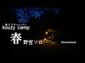 【kouzy camp】春　野営ソロ　2021