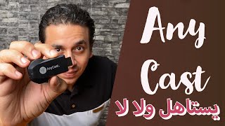 Any Cast | حكيت كل حاجة عنه