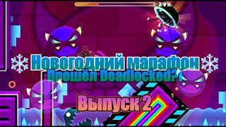 НОВОГОДНЕЕ ПРОХОЖДЕНИЕ DEADLOCKEDa и 5 ДЕМОНОВ В Geometry Dash МАРАФОН ДЕМОНОВ #2