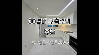 30평구축주택#레빗디자인#주방리모델링#크림톤주방