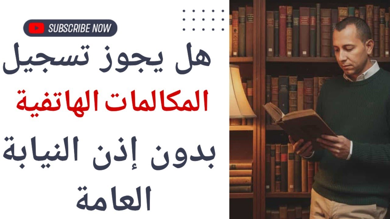 #تسجيل #المكالمات بدون إذن من #النيابة العامة 