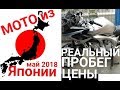 Какие Пробеги и Цены? Мото из Японии.МАЙ 2018. Обзор состояния.