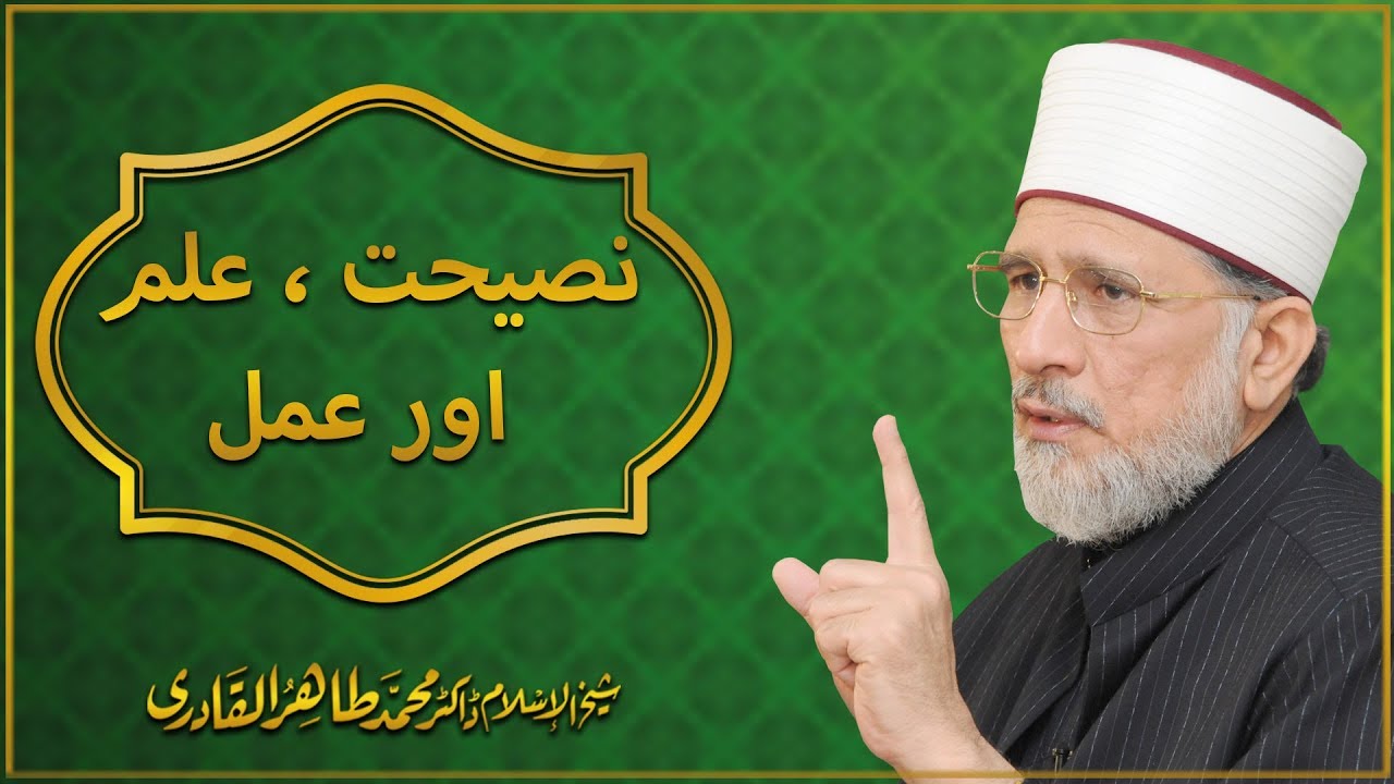 Naseehat, Ilm aur Amal - Lecture by Dr Muhammad Tahir ul Qadri at Monthly Spiitual Gathering
