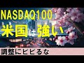 米経済は強い！強すぎる！調整にビビって失禁売却している場合ではないです！【今週の経済・株価を振り返り！】
