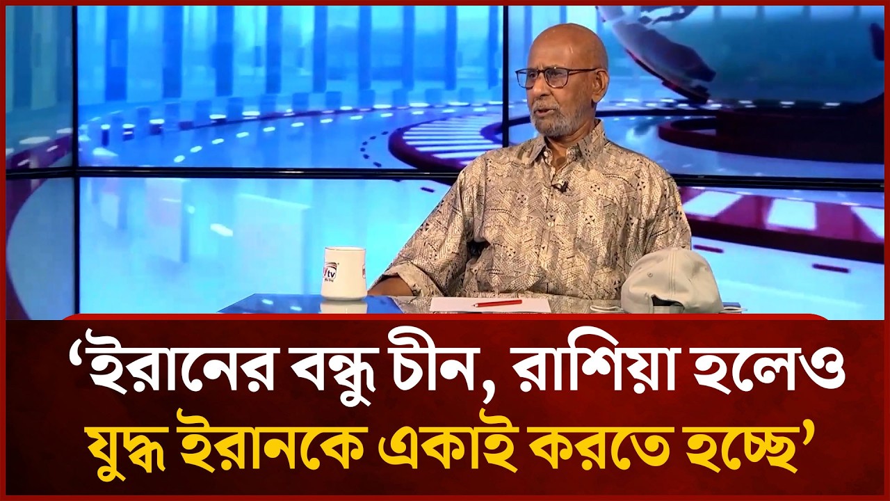 ইরানের বন্ধু চীন, রাশিয়া হলেও যু'দ্ধ ইরানকে একাই করতে হচ্ছে : মেজর আমসা আমিন | Mytv