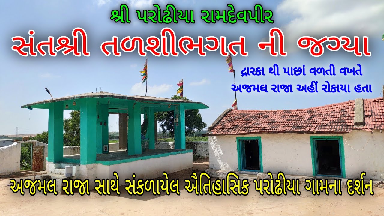 PARODHIYA RAMDEVPIR MANDIR DHRANGADHRA || સંતશ્રી તળશીભગત ની જગ્યા || ઐતિહાસિક પરોઢીયા ગામના દર્શન