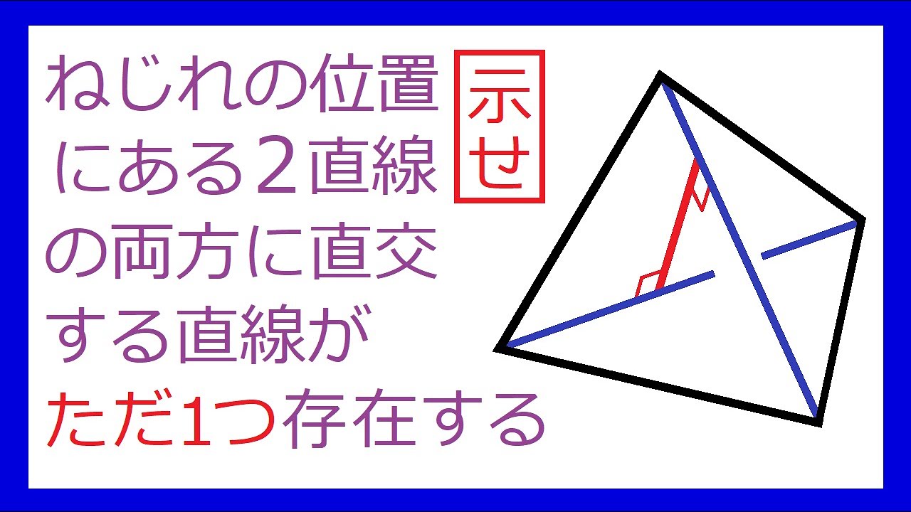 ねじれ の 位置