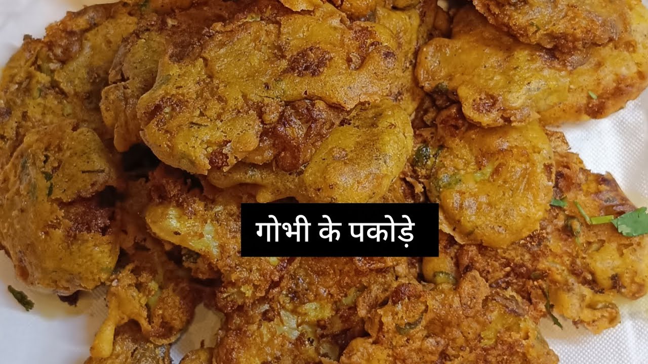 गोभी के पकोड़े ऐसे बना लो, बार बार ऐसे ही बनाओगे गारंटी है मेरी | गोभी पकोड़े बनाए का नया तरीका 
