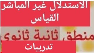 تدريبات متنوعة علي القياس (منطق) الصف الثاني الثانوي