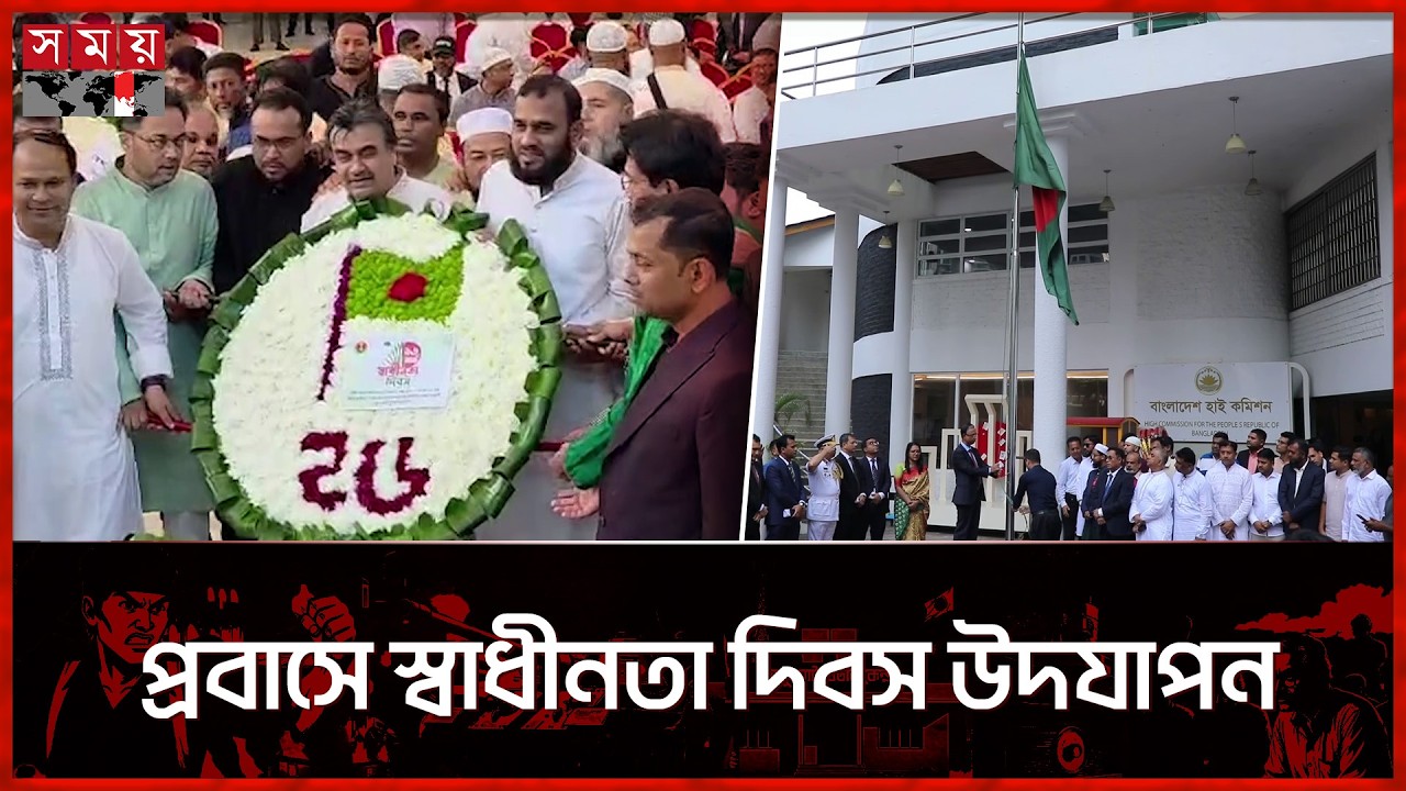 বিশ্বের বিভিন্ন দেশে বাংলাদেশের স্বাধীনতা দিবস উদযাপন | Independence Day | Bangladesh | Celebration