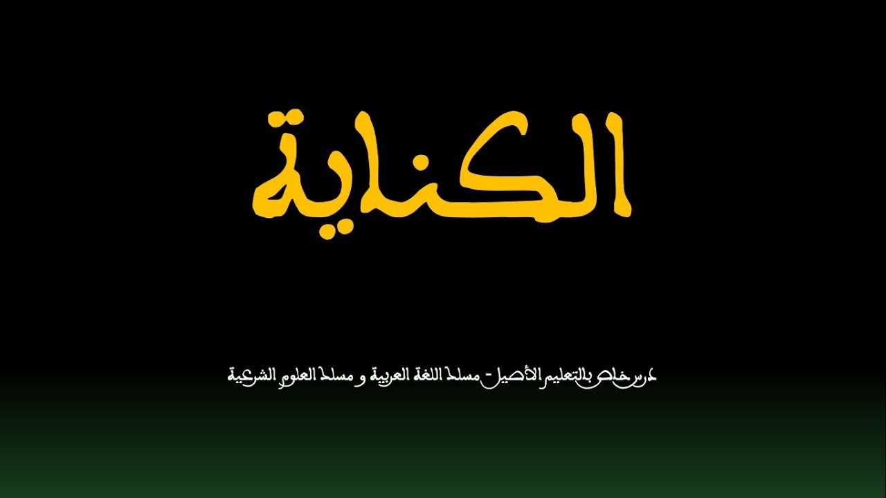الكناية: تعريفها وأقسامها بحسب المكنى عنه وبحسب الوسائط