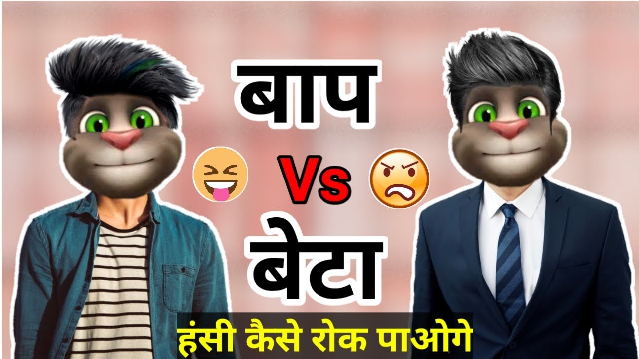Baap And Beta Comedy | Father Son Funny Jokes Billu Comedy | Baap Beta Funny Tom 2M